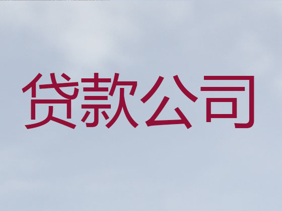 宁德正规贷款公司-抵押担保贷款